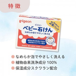 ピジョン ベビー石けん 90g×2個入り(赤ちゃん ベビー用品)