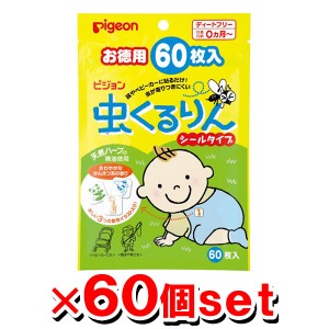 【送料無料／代引き無料】ピジョン 虫くるりん シールタイプ お徳用 60枚入x60個=1ケース