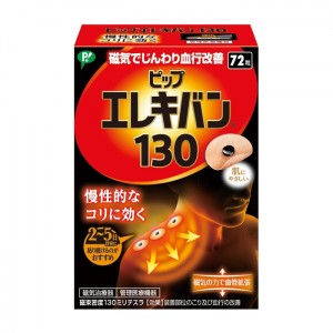 【ゆうパケット配送対象】 ピップエレキバン130 磁気治療器 コリ 血行改善 72粒(ポスト投函 追跡ありメール便)