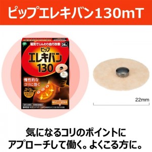 【ゆうパケット配送対象】 ピップエレキバン130 磁気治療器 コリ 血行改善 72粒(ポスト投函 追跡ありメール便)