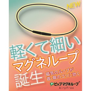 【ゆうパケット配送対象】 ピップマグネループ AiryFree ブラック 45cm(ポスト投函 追跡ありメール便)