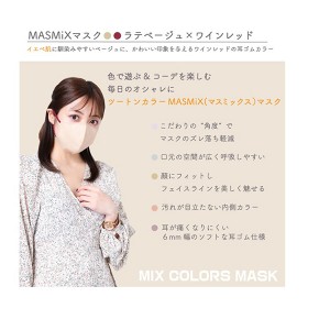 【ゆうパケット配送！送料無料】MASMIXマスク 7枚入り x 6個 ラテベージュ×ワインレッド(ポスト投函 追跡ありメール便)