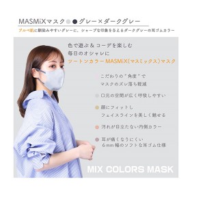 【ゆうパケット配送！送料無料】MASMIXマスク 7枚入り x6個 グレー×ダークグレー(ポスト投函 追跡ありメール便)