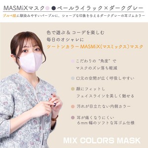 MASMIXマスク 30枚入り x1個 ペールライラック×ダークグレー