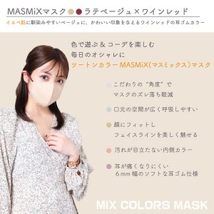 MASMIXマスク 30枚入り x1個 ラテベージュ×ワインレッド