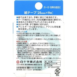 ＊在庫限り！大特価＊【ゆうパケット配送対象】白十字 FC ファミリーケア 紙テープ(25mm×9m) x1個(ポスト投函 追跡ありメール便)