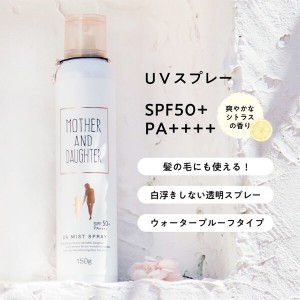 [ツーウェイワールド]マザー&ドーター UV スプレー SPF50+ PA++++ 150g シトラス