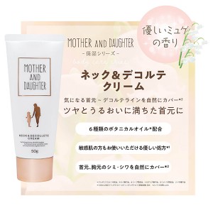 [ツーウェイワールド]マザー&ドーター ネック&デコルテ クリーム 50g ミュゲの香り