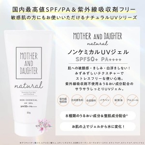 [ツーウェイワールド]マザー&ドーター ナチュラル ノンケミカル UVジェル SPF50+ 50g ゼラニウム