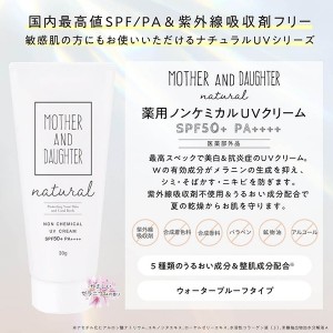 [ツーウェイワールド]マザー&ドーター ナチュラル ノンケミカル UVクリーム SPF50+ 30g ゼラニウムの香り[医薬部外品](ウォータープルーフ)