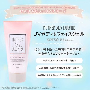 [ツーウェイワールド]マザー&ドーター UV ボディ&フェイスジェル N SPF50 80g シトラスヴァーベナ