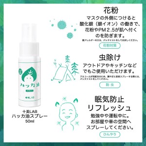 [ツーウェイワールド]十美LAB ハッカ油スプレー 50ml