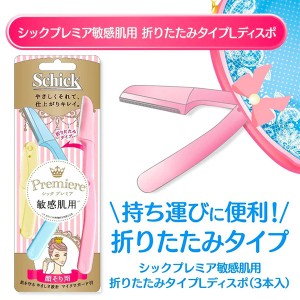 【ゆうパケット配送対象】Schick シック プレミア 敏感肌用 折りたたみタイプ Lディスポ(3本入)(女性用 顔そり 剃刀)(ポスト投函 追跡ありメール便)