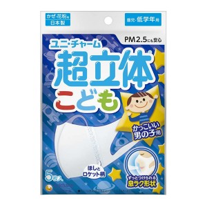 【ゆうパケット配送対象】ユニ・チャーム超立体マスク こども用 男の子 5枚入 日本製(ポスト投函 追跡ありメール便)