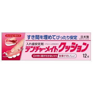 【ゆうパケット配送対象】共和 デンチャーメイトクッション 12g クッションタイプ(入れ歯安定剤 入歯 クッションコレクト 日本製)(ポスト投函 追跡ありメール便)