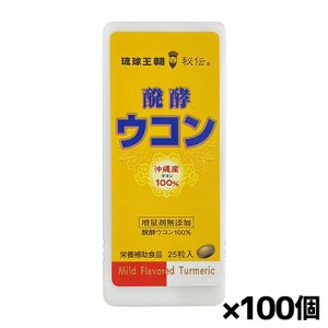 熱帯資源植物研究所 琉球王朝秘伝！醗酵ウコン粒 25粒 携帯ケース入り x100個(サプリ 沖縄産ウコン100% 増量剤無添加 旅行 飲み会)