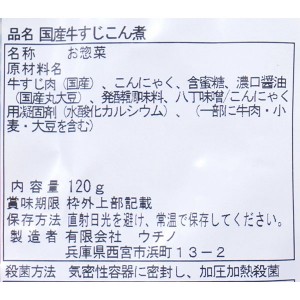 ウチノ 国産牛すじこん煮 120g