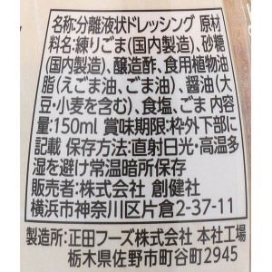 創健社 えごま一番 胡麻 ドレッシング 150ml