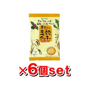 創健社 黒米入り 五穀クッキー 9枚 【6個セット】