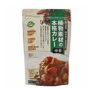 創健社 植物素材の本格カレー(フレークタイプ) 中辛 135g