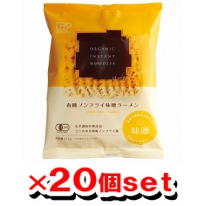 創健社 有機ノンフライ味噌ラーメン 121gx20個（1ケース）