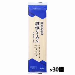 【創健社】国産小麦の讃岐そうめん 240g x30個(素麺 3人前 国産小麦 つるりとした喉ごし)