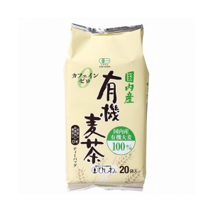 【菱和園】 国内産有機麦茶 200g(10g×20)(お茶 国産大麦 ティーバッグタイプ 煮出し 水出し)