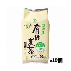 【菱和園】 国内産有機麦茶 200g(10g×20) x10個(お茶 国産大麦 ティーバッグタイプ 煮出し 水出し)