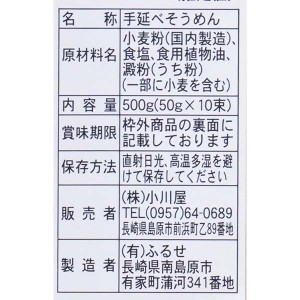 ＊春夏限定＊小川屋 島原手延素麺 一本気 50gx10束入り[お取り寄せ商品のためご注文後にメーカー完売となる場合もございます]