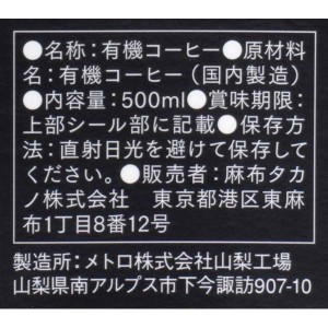 麻布タカノ 有機デミカフェグラッセ 無糖 500ml(濃縮アイスコーヒー)