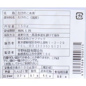 ジャフマック 国産たけのこ水煮 150g