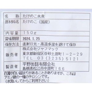 ジャフマック 国産たけのこ水煮 150g