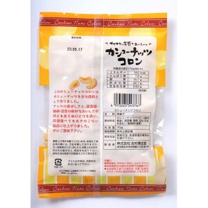 志村菓生堂 カシューナッツコロン 70g