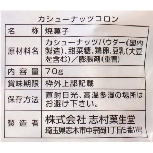 志村菓生堂 カシューナッツコロン 70g