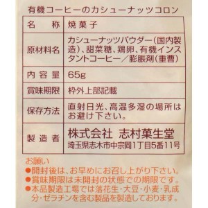 志村菓生堂 有機コーヒーのカシューナッツコロン 65g