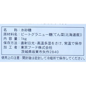 ＊春夏・数量限定＊東京フード てんさい糖の氷砂糖 1kg[お取り寄せ商品のためご注文後にメーカー完売となる場合もございます]