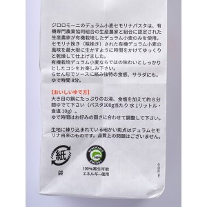 創健社 ジロロモーニ デュラム小麦 有機フジッリ 250g