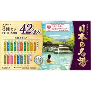 [バスクリン]日本の名湯 大容量アソートセット 42包入[医薬部外品](薬用 温泉地公認 入浴剤 疲労回復)