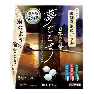 [バスクリン]日本の名湯 夢ごこち 3種×5包入[医薬部外品](薬用入浴剤 炭酸温泉 分包 アソート にごり湯)