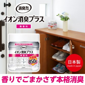 [エステー]消臭力 クリアビーズ イオン消臭プラス 本体 無香料 大容量 850g(部屋 室内 トイレ 大容量 消臭剤)