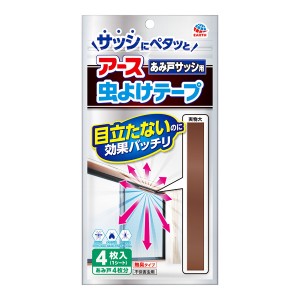 [アース製薬]虫よけテープ あみ戸サッシ用 4ヵ月用 網戸4枚分(虫対策 不快害虫用)