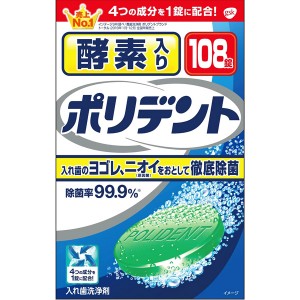 [アース製薬]ポリデント 酵素入り お徳用 108錠(入れ歯 洗浄剤 入れ歯洗浄 義歯 いれば 総入れ歯 )