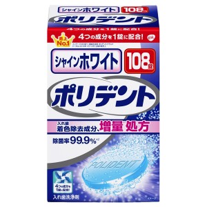 [GSK]ポリデント シャインホワイト 99.9%除菌 108錠 (入れ歯洗浄剤 着色除去 除菌 入れ歯 ホワイトニング)