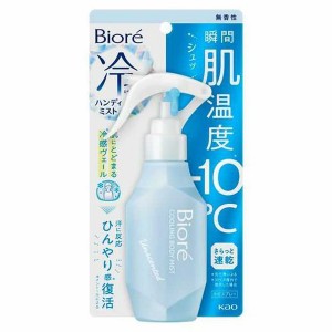 [花王]ビオレ 冷ハンディミスト 無香性 120ml(ひんやり 冷却スプレー 暑さ対策 クールスプレー 冷感)