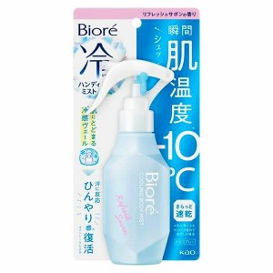 [花王]ビオレ 冷ハンディミスト リフレッシュサボンの香り120ml(ひんやり 冷却スプレー 暑さ対策 クールスプレー 冷感)