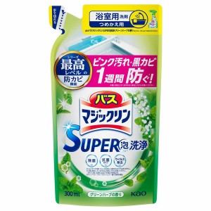 [花王]バスマジックリン SUPER泡洗浄 グリーンハーブの香り 詰替 300ml(掃除用品 お風呂掃除 お風呂 浴槽)