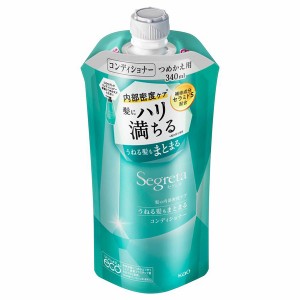 [花王]セグレタ コンディショナー うねる髪もまとまる つめかえ用 340ml(詰替え リンス トリートメント お風呂 ヘアケア バス用品)