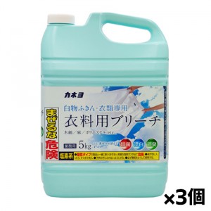 [カネヨ石鹸]ブリーチ 5kg x3個 業務用(白物衣類専用 洗濯用漂白剤))[お取り寄せ・注文後のキャンセル・返品、交換不可]