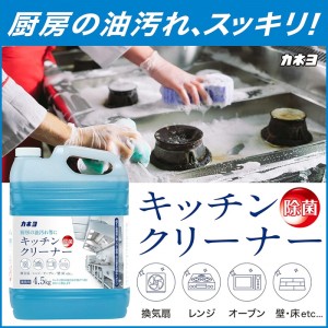 [カネヨ石鹸]キッチンクリーナー4.5L x3個 業務用(厨房 油汚れに)[お取り寄せ・注文後のキャンセル・返品、交換不可]