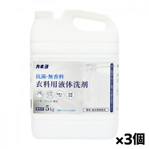 [カネヨ石鹸]抗菌・無香料 衣料用洗剤 5kg x3個 業務用(香料・蛍光剤無添加 洗濯洗剤)[お取り寄せ・注文後のキャンセル・返品、交換不可]